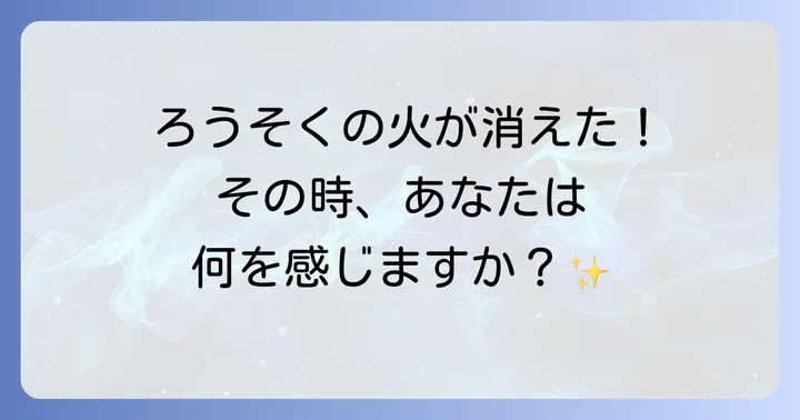 状況別！ろうそくの火が消えるスピリチュアルなメッセージ
