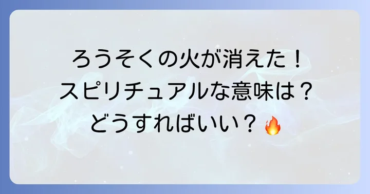 ろうそくの火が消えた時に取るべき行動