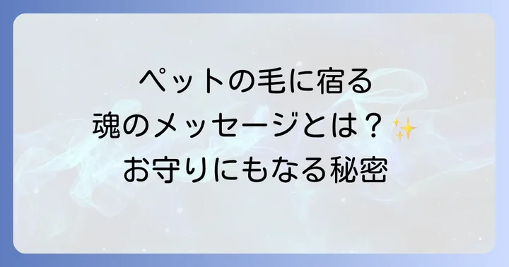 亡くなったペットの毛を大切にする理由と具体的な供養方法