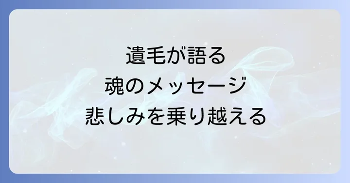 遺毛を通じてペットロスを乗り越えるコツ