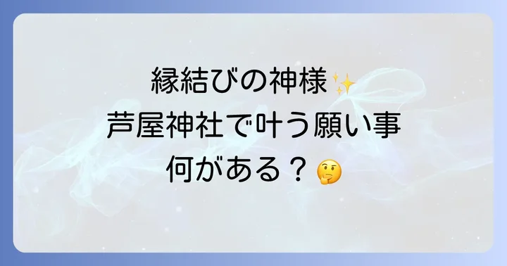 芦屋神社とは？高級住宅街に佇む由緒あるパワースポット
