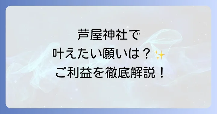 芦屋神社で授かるスピリチュアルなご利益