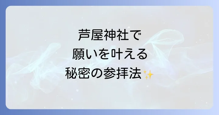 芦屋神社のスピリチュアルスポットと参拝のコツ
