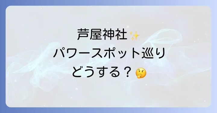 芦屋神社へのアクセスと周辺情報