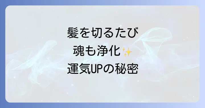 沖縄の美容師スピリチュアルとは?髪と魂の深い繋がり