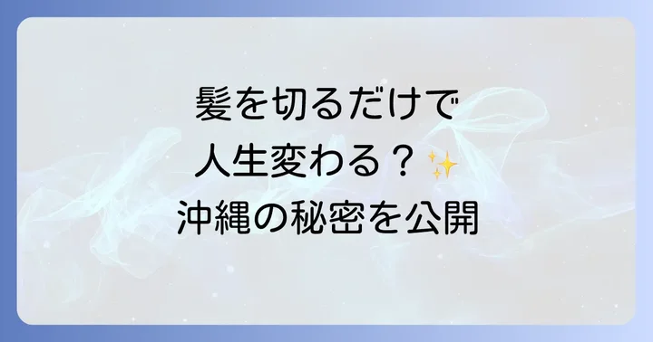 沖縄スピリチュアル美容師がもたらす具体的な効果とメリット