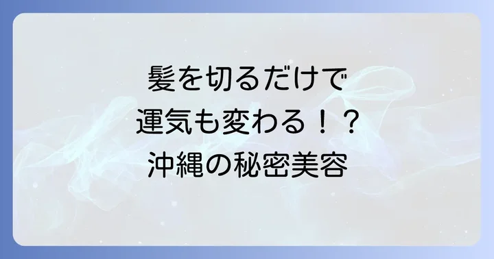スピリチュアルヘアカット体験の流れと期待できること