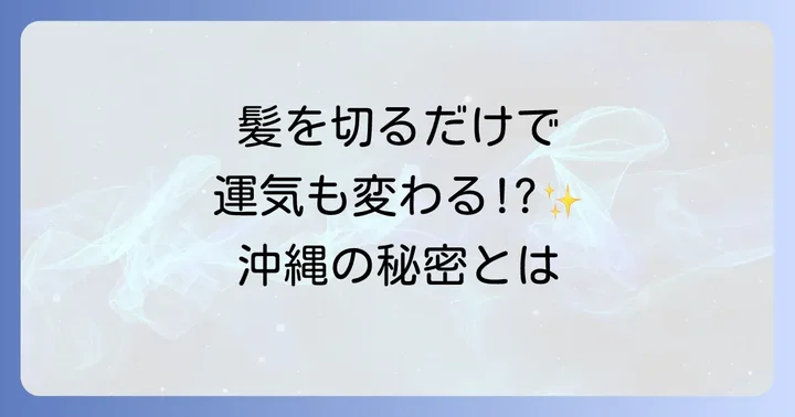 沖縄スピリチュアル美容師に関するよくある質問