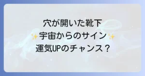 靴下穴が開くスピリチュアルな意味を徹底解説！運気向上と自己成長のヒント