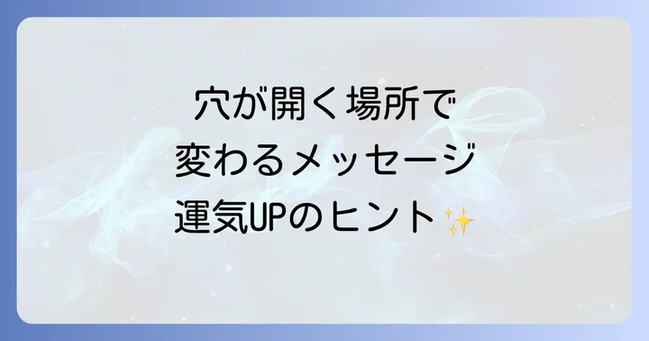 穴が開く場所で変わるスピリチュアルなメッセージ