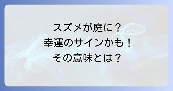 庭にスズメが来るスピリチュアルな意味とは?