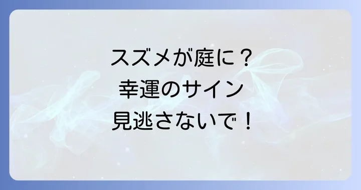 スズメの行動や状況が示すスピリチュアルなメッセージ