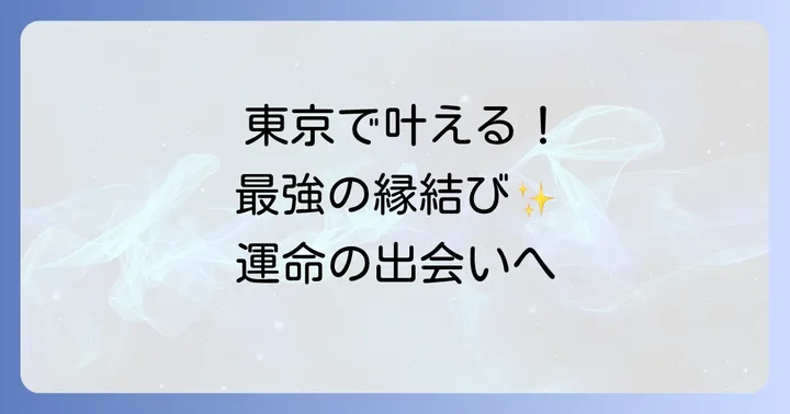出雲大社東京分祠とは？本殿との繋がりと歴史