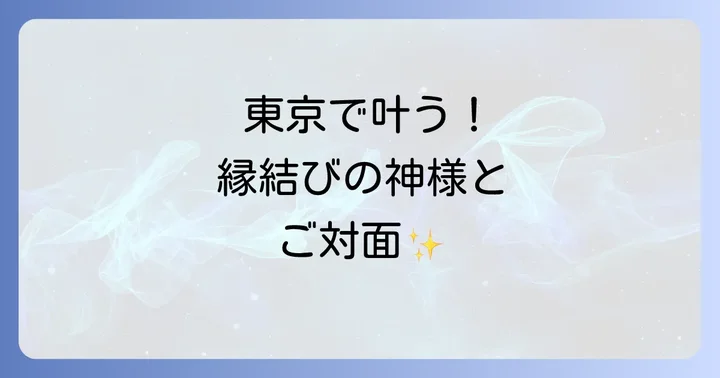 出雲大社東京分祠での正しい参拝方法とマナー