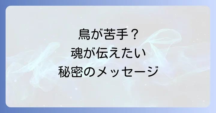 鳥が苦手なスピリチュアルな意味とは?魂が伝えるメッセージ