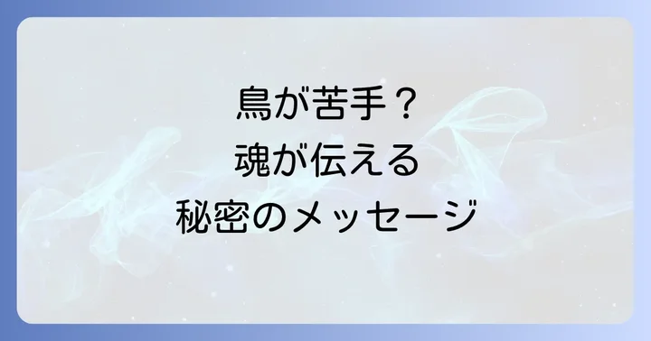 鳥が持つスピリチュアルな意味と象徴