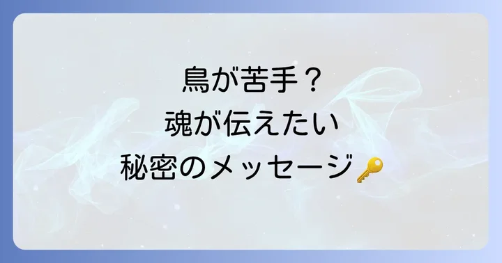 鳥からのスピリチュアルメッセージを受け取る方法