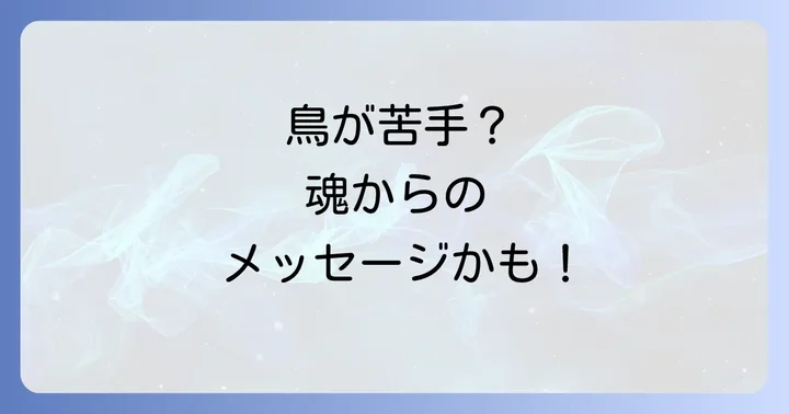 鳥への苦手意識をスピリチュアルな視点から乗り越えるコツ