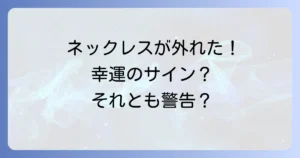 ネックレスが勝手に外れるスピリチュアルな意味とは?幸運のサインか警告か徹底解説