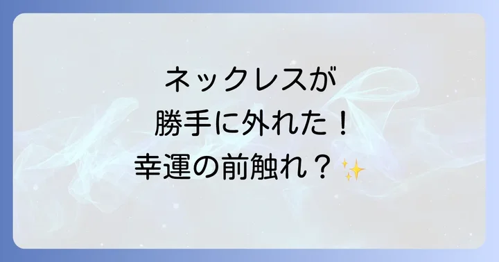 まずは物理的な原因を確認しましょう
