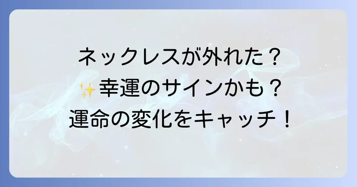 ネックレスが勝手に外れるスピリチュアルな良い意味