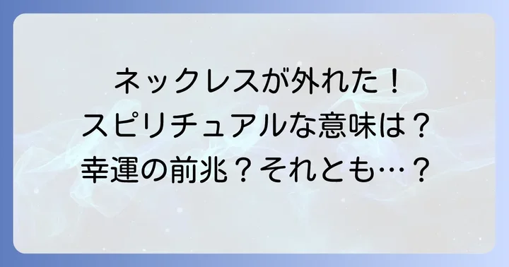 ネックレスが勝手に外れるスピリチュアルな悪い意味や注意点