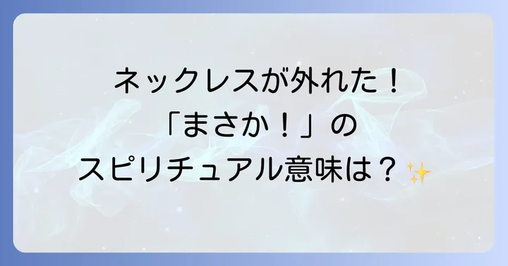 ネックレスの種類や状況別のスピリチュアルな意味