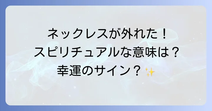 ネックレスが勝手に外れた時にすべきこと