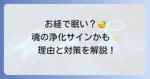お経で眠くなるスピリチュアルな意味とは？浄化と癒しの理由、眠気対策を徹底解説