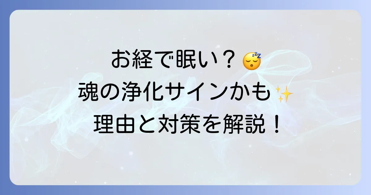 お経で眠くなるスピリチュアルな意味とは？浄化と癒しの理由、眠気対策を徹底解説