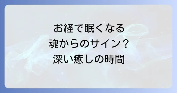 お経で眠くなるのはなぜ？スピリチュアルと科学の両面から解説