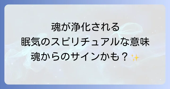 お経の眠気がもたらすスピリチュアルな恩恵と浄化のプロセス