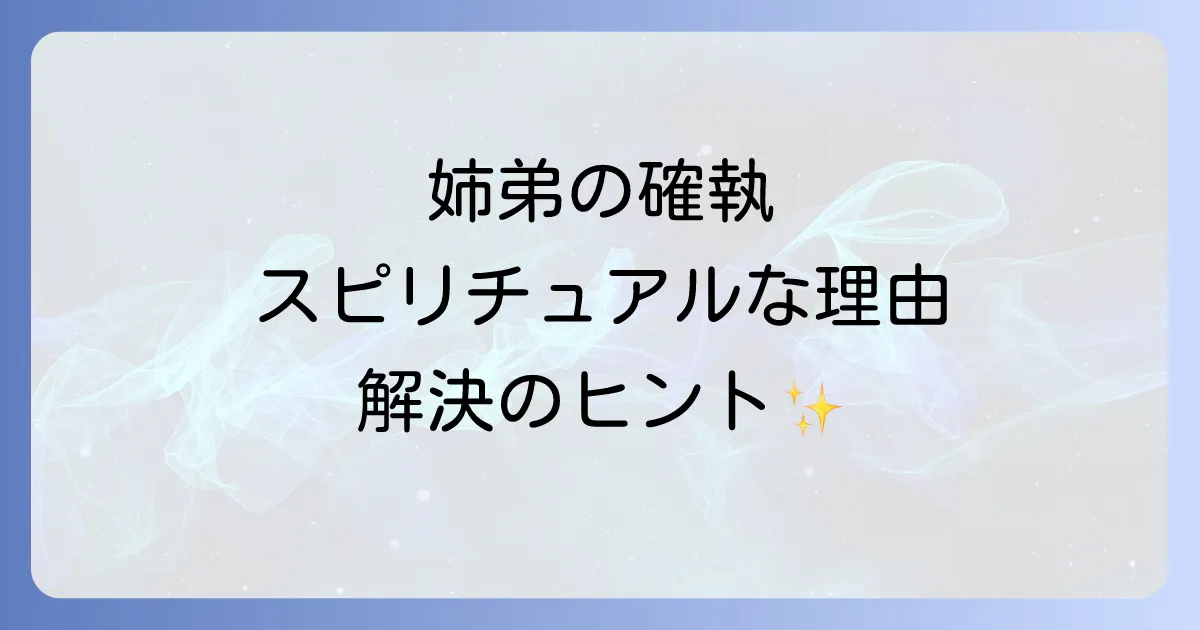 姉弟仲悪いスピリチュアルな理由を徹底解説!魂の成長と関係改善の道