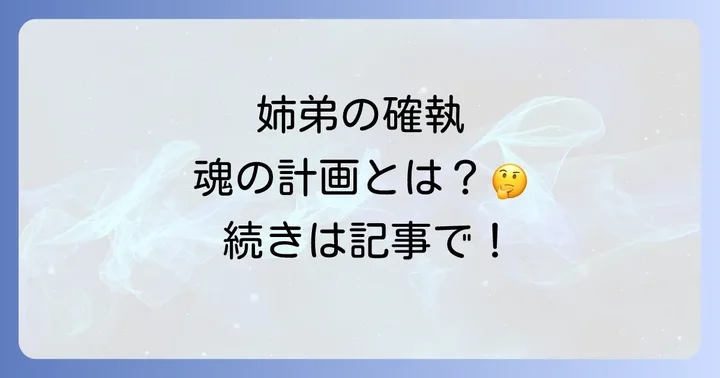 姉弟仲が悪いのはなぜ?スピリチュアルな視点から紐解く魂の計画