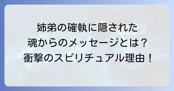 姉弟関係の確執が示すスピリチュアルなサインとメッセージ