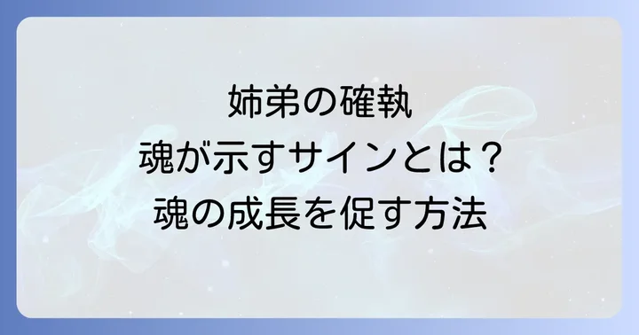 姉弟仲悪い関係を癒し改善するためのスピリチュアルな方法