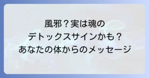 スピリチュアル好転反応で風邪のような症状が出た時の意味と対処法を徹底解説