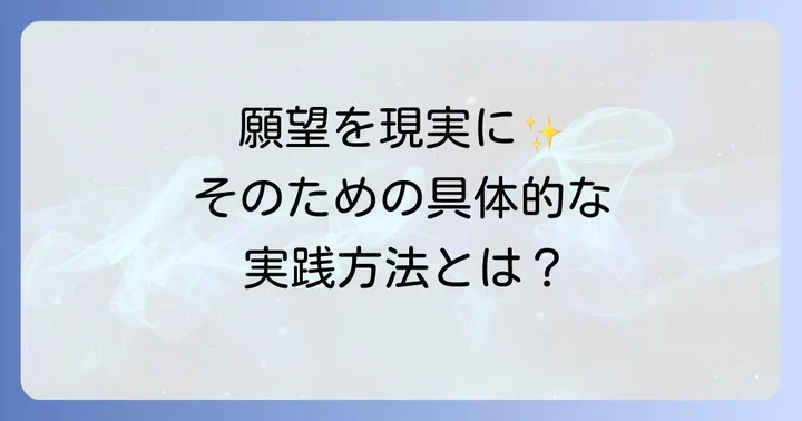 願望実現を早めるための具体的な実践方法