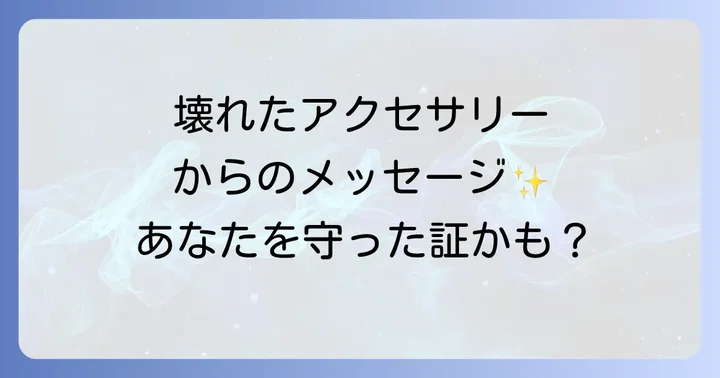 アクセサリーが壊れた時に取るべきスピリチュアルな対処法
