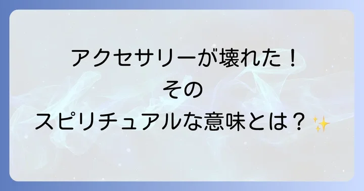 アクセサリーが壊れないことにもスピリチュアルな意味はある?