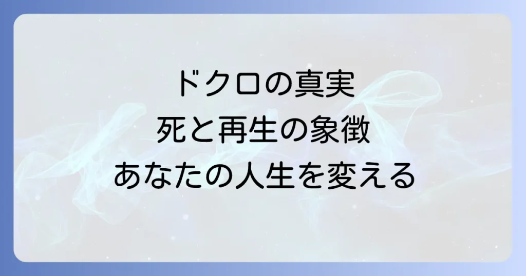 ドクロスピリチュアル意味を徹底解説！死と再生の象徴がもたらす真のメッセージ