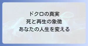 ドクロスピリチュアル意味を徹底解説！死と再生の象徴がもたらす真のメッセージ