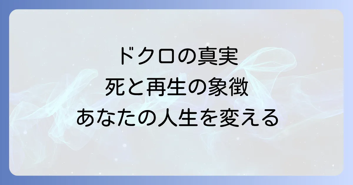 ドクロスピリチュアル意味を徹底解説！死と再生の象徴がもたらす真のメッセージ