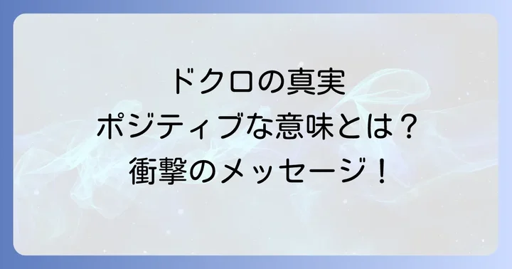 ドクロのスピリチュアルな意味とは？誤解されがちな真のメッセージ