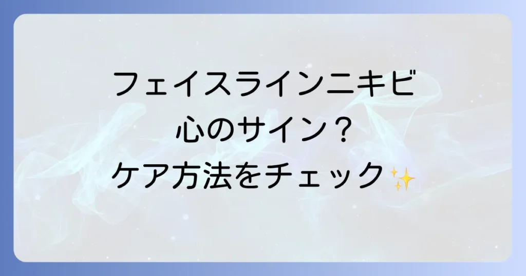 フェイスラインニキビスピリチュアルな意味を徹底解説！心のサインとケア方法
