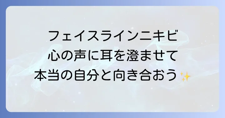 フェイスラインニキビのスピリチュアルな意味とは?