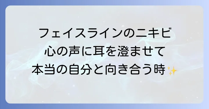 ニキビができる場所でわかるスピリチュアルメッセージ