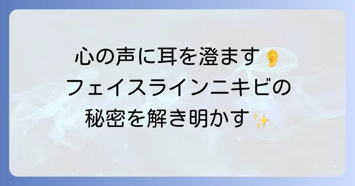 スピリチュアルな視点からフェイスラインニキビを改善するコツ