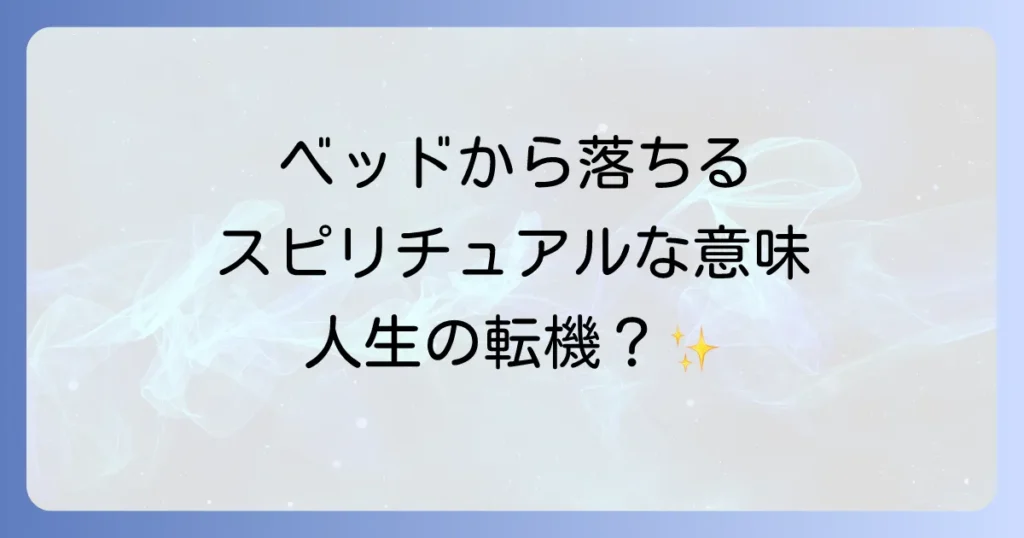 ベッドから落ちるスピリチュアルな意味を徹底解説！人生の転機と魂のメッセージ