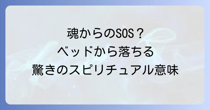 ベッドから落ちるスピリチュアルな意味とは?魂からの重要なメッセージ